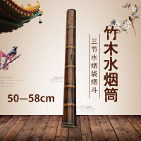 竹水烟筒