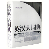 英汉大辞典
