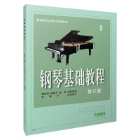 钢琴基础教程李晓平