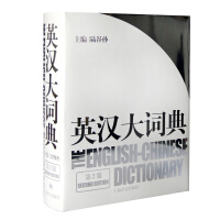 新华英汉大词典