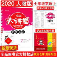 全品大讲堂七年级