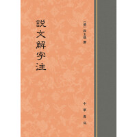 段玉裁说文解字注