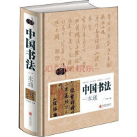 中国书法宝库