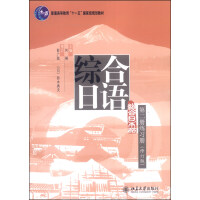 综合日语第二册