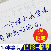 全新钢笔字帖