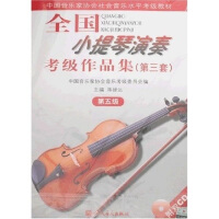 全国小提琴考级作品集