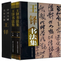 中国书法行书技法
