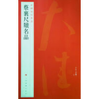 蔡襄尺牍