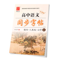 高中语文同步字帖