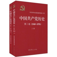 中国共产党历史（第二卷）