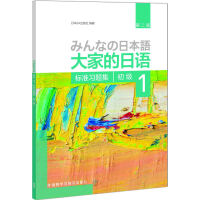 大家的日语标准习题集