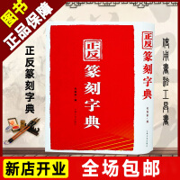 正反篆刻字典