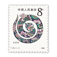 蛇年生肖邮票