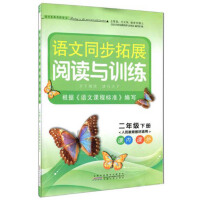 语文同步拓展阅读与训练