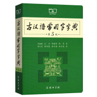 古漢語常用字典