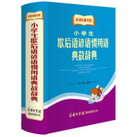 新华谚语词典