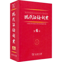 现代汉语词典六版