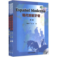 现代西班牙语全册