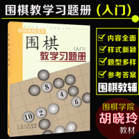 围棋教学习题册.入门
