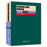 内镜诊断与鉴别诊断图谱