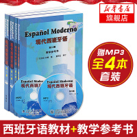现代西班牙语全套