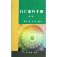 同仁眼科手册