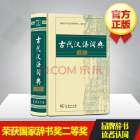 正版古代汉语词典
