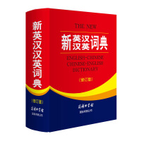 新英汉英词典
