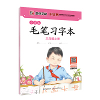 三年级毛笔字帖