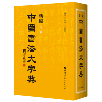 中华书法大字典