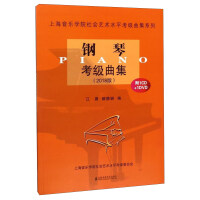 上海钢琴考级书
