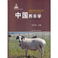 中国养羊学