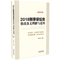 刑事诉讼法理解与适用