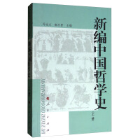 中国哲学史新编