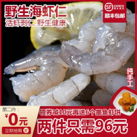 野生海鲜红虾仁