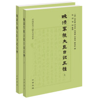 中国近代人物日记