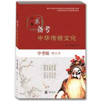 备考中华传统文化