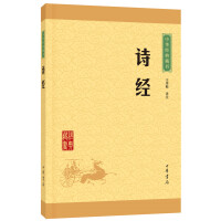 中华经典藏书诗经