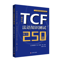 法语tcf