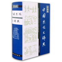 中国汉语大辞典