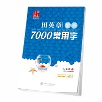 常用字字帖