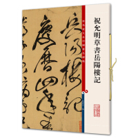 祝允明草书