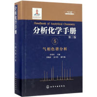 正版分析化学手册
