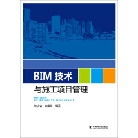 BIM与施工管理