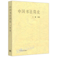 中国书法篆刻简史