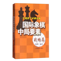 国际象棋中局要素