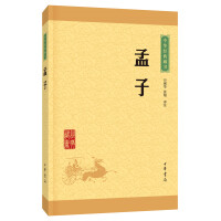 中华经典藏书孟子