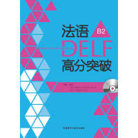 法语delf高分突破