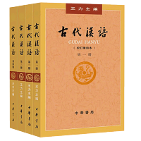 古代汉语考研