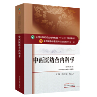 中西医结合内科学